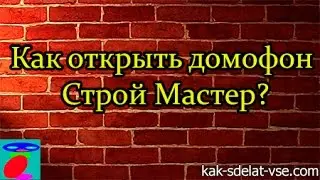 Как открыть домофон Строй Мастер. Строй домофон мастер коды