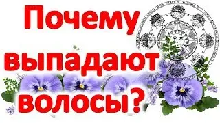 Why does hair fall out? Karmic causes of hair loss. What to do? How to treat hair