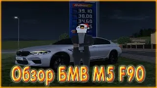 ОБЗОР БМВ M5 F90! М5 Ф90 - ТОП ТАЧКА! РАДМИР КРМП! RADMIR CRMP!