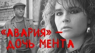 «Авария» – дочь мента (драма, реж. Михаил Туманишвили, 1989 г.)