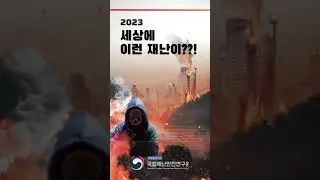 2023 세상에 이런 재난이? - TOP 10