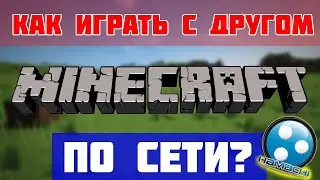 Как играть в Майнкрафт с другом по сети.