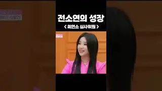 🔥전소연이 참가자에서 선생님이 되기까지🔥