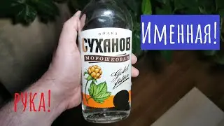 Водка Суханов "морошковая". В поисках истины (и морошки).