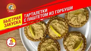 Тарталетки с консервированной горбушей. Быстрая закуска от "Сохраним традиции"