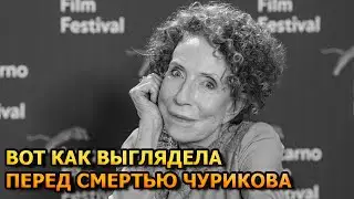 НЕ УЗНАТЬ! Вот как перед смертью выглядела Инна Чурикова