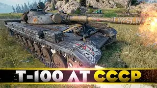 Т-100 ЛТ • ЛИКВИДАТОР СЛИВОВ • WoT Gameplay