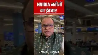 #Shorts | NVIDIA नतीजों का इंतजार |  #globalmarket | #usmarket | #nvidia | N18s