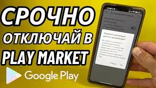 ОТКЛЮЧИЛ ЭТО в Play МАРКЕТ и ОФИГЕЛ!! Мой ANDROID ЛЕТАЕТ!!