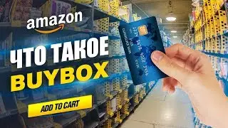 Что такое BuyBox? Байбокс на Амазон