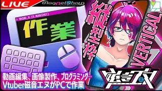 💻【#縦型配信】作業ライブ【#MagNetShow by #Vtuber #磁音エヌ】#shorts