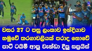 sri lanka vs india 2nd ODI highlights report| sri lanka after 27 year not lost ODI series