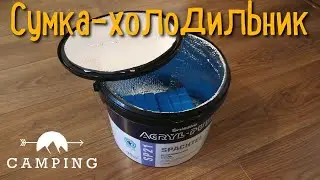 Гениально! Как Сделать Сумку-Холодильник Своими Руками за 20 минут?