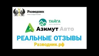 Отзывы об автосалонах Новосибирск Азимут Авто Автосалон Тайга Сибирь Авто Локо Авто Станционная 51