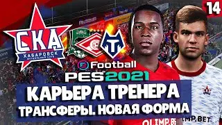 PES 2021 КАРЬЕРА СКА-ХАБАРОВСК 🔥 ТРАНСФЕРЫ. НОВАЯ ФОРМА У КОМАНДЫ