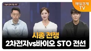 [오늘 산다 VS 안 산다] 시총 전쟁 2차전지vs바이오 STO 전선 / 권영우 유투버·오리드홀딩스 대표 / 김덕호 주식회사플레처 대표