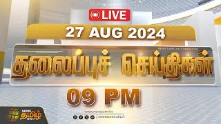 🔴LIVE :Today Headlines - 27.08.2024 | 09 மணி தலைப்புச் செய்திகள் | 09 PM Headlines | Newstamil24x7