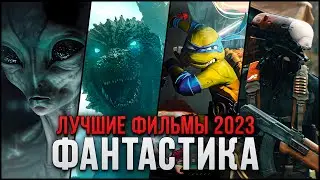 10 Лучших фантастических фильмов 2023, которые стоит посмотреть