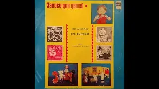 Юнна Мориц. Сто фантазий. Стихи и песни. Пластинка