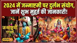 Janmashtami 2024: रोहिणी और जयंत योग… श्री कृष्ण जन्माष्टमी हुई और भी खास! #local18
