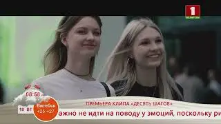 Добрай раніцы, Беларусь! НИКИТА ФОМИНЫХ. ПРЕМЬЕРА КЛИПА «ДЕСЯТЬ ШАГОВ»
