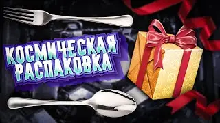 Космическая распаковка и обзор