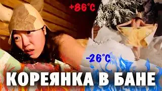 КОРЕЯНКА ПРОБУЕТ РУССКУЮ БАНЮ НА СЕВЕРЕ РОССИИ | Прыжок в снег в −26°C