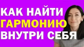 Как Обрести Гармонию Внутри Себя | Психолог Алиса Вардомская