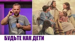 БУДЬТЕ КАК ДЕТИ...Сергей Лукьянов (17.04.2019)