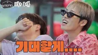 (ENG SUB) 기대해?? l 남의연애3 11화 l Hisman3 ep.11