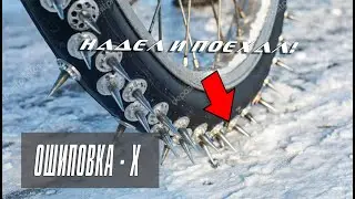 Ошиповка шин велосипеда! Простой способ!