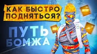 КАК БЫСТРО ПОДНЯТЬСЯ?! ПУТЬ С НУЛЯ ДО ТОПА В НОВОЙ ГЛАВЕ METRO ROYALE / PUBG MOBILE / МЕТРО РОЯЛЬ