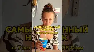 Самый Странный Азиатский Напиток