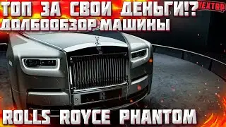 ПОКУПКА ROLLS ROYCE PHANTOM В НЕКСТ РП! ТОП ЗА СВОИ ДЕНЬГИ!? ДОЛБООБЗОР В NEXT RP MTA!