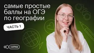 Самые простые баллы на ОГЭ по географии