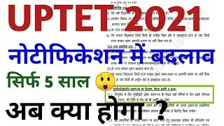यूपीटेट 2021 नोटिफिकेशन में बदलाव क्यों ?? uptet 2021 certificate validity lifetime or 5 year_ news