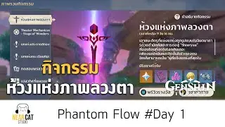 Phantom Flow (Day 1) - Genshin Impact