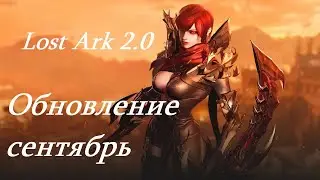 Лост Арк 2.0 (Lost Ark) - Обновление сентябрь