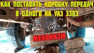 Как поставить Коробку передач в одного #механизм #уаз #авто #4x4 #лайфхаки