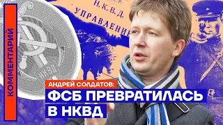 ФСБ превратилась в НКВД — Андрей Солдатов