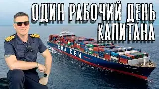 Один рабочий день капитана торгового судна (контейнеровоза). Якорь, швартовка, порт...