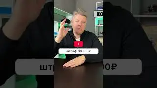 ТОП-4 дорогих штрафа