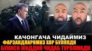 ХАКИКАТ АЧЧИК БОЛАДИ ЖИДДИЙ ВИДЕО САНЖЕЙ ЙГЛАБ МУРОЖАТ КИЛДИ.....