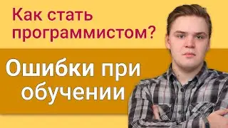 Как стать программистом, ошибки при обучении