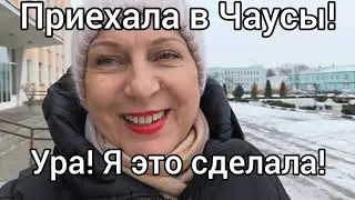 Поездка в Чаусы. Утвердили Устав СНТ. Обзор города. Я молодец!!!!!