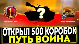 ✅ ОТКРЫЛ 500 КОРОБОК ПУТЬ ВОИНА! ЧТО ВЫПАЛО? МИР ТАНКОВ