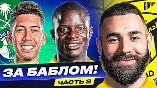 ТОП футболисты, которые погнались ЗА БАБЛОМ в Саудовскую Аравию. Трансферы 2023. Часть 2 