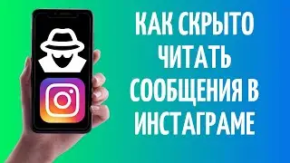 Как отметить непрочитанным сообщение в Инстаграме