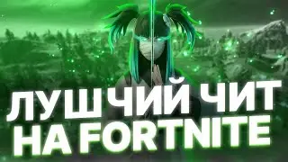 СЛИВ ЛУЧШЕГО БЕСПЛАТНОГО ЧИТА ДНЯ FORTNITE Ӏ КАК СКАЧАТЬ ЧИТЫ ДЛЯ ФОРТНАЙТА БЕСПЛАТНО