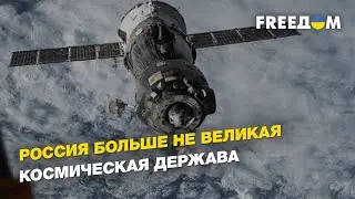 Россия больше не великая космическая держава | FREEДОМ